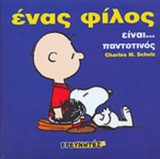 ΕΝΑΣ ΦΙΛΟΣ ΕΙΝΑΙ... ΠΑΝΤΟΤΙΝΟΣ