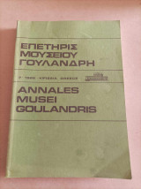 Επετηρίς μουσείου Γουλανδρή