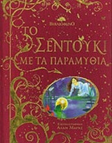 ΤΟ ΣΕΝΤΟΥΚΙ ΜΕ ΤΑ ΠΑΡΑΜΥΘΙΑ