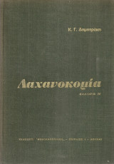 Λαχανοκομία