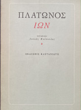 Πλάτωνος Ίων