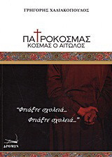 Πατροκοσμάς, Κοσμάς ο Αιτωλός: "Φτιάξτε σχολειά... φτιάξτε σχολειά..."