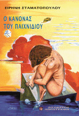 Ο κανόνας του παιχνιδιού