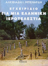 ΕΓΧΕΙΡΙΔΙΟ ΓΙΑ ΜΙΑ ΕΛΛΗΝΙΚΗ ΙΕΡΟΤΕΛΕΣΤΙΑ