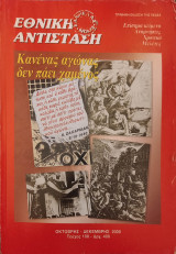Εθνική Αντίσταση (Περιοδικό) - Τεύχος 108 - 2000