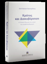 Κράτος και Διακυβέρνηση: Η Πολιτική Εξουσία στην εποχή του νεοφιλελευθερισμού