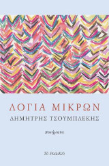 Λόγια μικρών