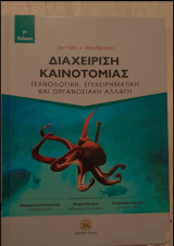 Διαχείριση Καινοτομίας: Τεχνολογική, Επιχειρηματική και Οργανωσιακή Αλλαγή