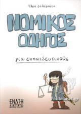 ΝΟΜΙΚΟΣ ΟΔΗΓΟΣ ΓΙΑ ΕΚΠΑΙΔΕΥΤΙΚΟΥΣ