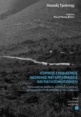 Χωρικός σχεδιασμός, θεσμικές μεταρρυθμίσεις και παγκοσμιοποίηση: Πολιτικές της διεθνούς ανάπτυξης κατά τη μετασοσιαλιστική μετάβαση στην Αλβανία
