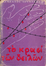 ''Σαρκοφάγοι'' Το κρασί των δειλών