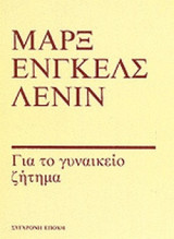 ΓΙΑ ΤΟ ΓΥΝΑΙΚΕΙΟ ΖΗΤΗΜΑ