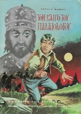 Τον Καιρό του Παλαιολόγου