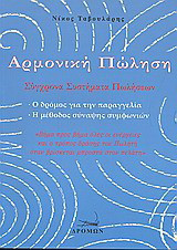 Αρμονική πώληση