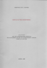 Επιταγαί της επιστήμης (υπογεγραμμένο)