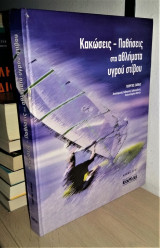 Κακώσεις - Παθήσεις στα Αθλήματα Υγρού Στίβου