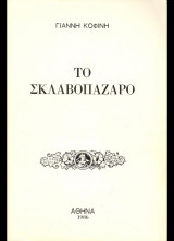 Το σκλαβοπάζαρο