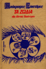 Απόκρυφες Επιστήμες - Τα Ζώδια, τόμος Γ΄