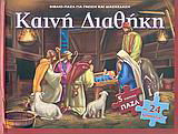 Καινή Διαθήκη