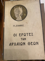 Οι έρωτες των αρχαίων θεών