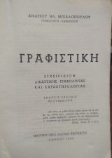 Γραφιστική εγχειρίδιον δικαστικής γραφολογίας και χαρακτηριολογίας