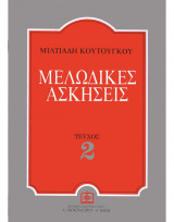 Μελωδικές Ασκήσεις τεύχος 2