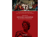 Ιούλιος Καίσαρ: Μια ατελέσφορη τυραννοκτονία