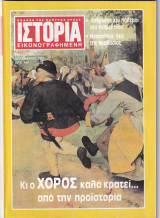 Ιστορία εικονογραφημένη τεύχος 270