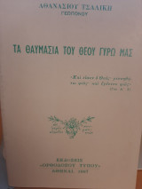 Τα θαυμάσια του Θεού γύρω μας