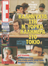 Περιοδικό Έψιλον Τεύχος 53 Απριλιος 1992