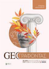 Geoγραφόντας: 28 ταξίδια μέσα από τις σελίδες τουπεριοδικού ΓΕΩ και γεωτρόπιο της εφημερίδας Ελευθεροτυπία