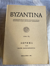Βυζαντινά