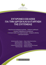 Σύγχρονες Εξελίξεις για την ίδρυση και κατάργηση της συγγένειας: 6ο Πανελλήνιο Συνέδριο