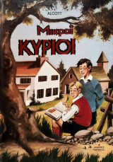Μικροι κυριου