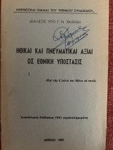 Ηθικαί και Πνευματικαί Αξίαι ως Εθνική Υπόστασις