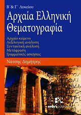 Αρχαία ελληνική θεματογραφία: Α΄& Β΄ λυκείου: Αρχαίο κείμενο, λεξικολογική ανάλυση, συντακτική ανάλυση, μετάφραση, γραμματικές ασκήσεις