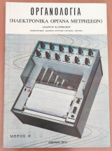 Οργανολογία, ( ηλεκτρονικά όργανα μετρήσεων ) Μέρος Α΄