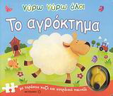 Γύρω γύρω όλοι το αγρόκτημα: Με τεράστιο παζλ και κουρδιστό παιχνίδι
