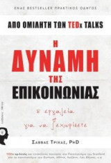 Η δύναμη της επικοινωνίας