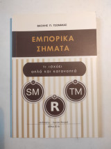 Εμπορικά σήματα: Τι ισχύει απλά και κατανοητά
