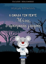 Μένιος, ο αρουραίος γιατρός