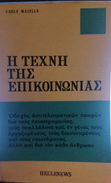 Η τέχνη της επικοινωνίας