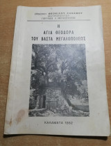 Η Αγία Θεοδώρα του Βάστα Μεγαλουπόλεως