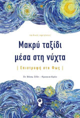 Μακρύ ταξίδι μέσα στη νύχτα: Επιστροφή στο φως