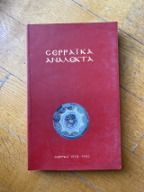 Σερραϊκά Ανάλεκτα 1993-1994
