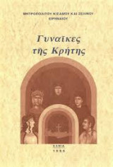 Γυναίκες της Κρήτης