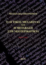 Ο δυτικός Μεσαίωνας και η μετάβαση στη νεοτερικότητα: Εισαγωγή, ιστορία