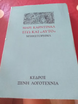 Εγώ και αυτό