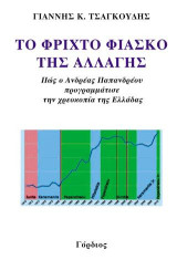 Το φριχτό φιάσκο της αλλαγής: Πώς ο Ανδρέας Παπανδρέου προγραμμάτισε την χρεοκοπία της Ελλάδας