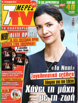 Περιοδικό 7 Μέρες TV τεύχος 1081